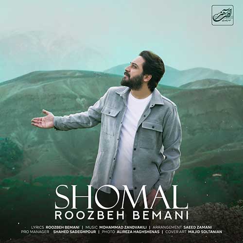 این تصویر دارای صفت خالی alt است؛ نام پروندهٔ آن Roozbeh-Bemani-Shomal-hitava.ir_-1.jpg است